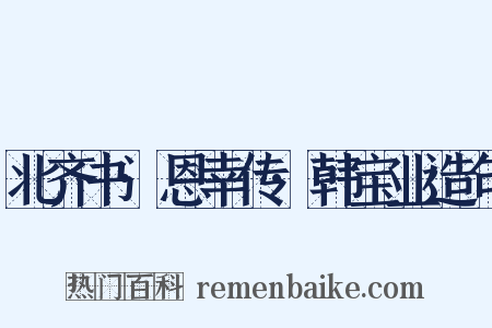 北齐书·恩幸传·韩宝业造句是什么意思的图片